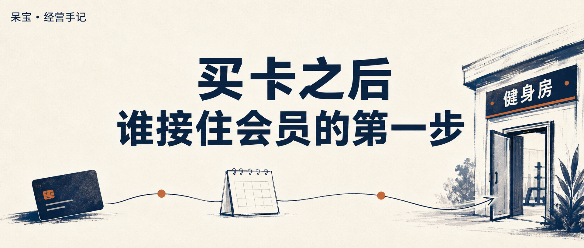 健身房新会员跟进:从买卡到首次服务如何接续