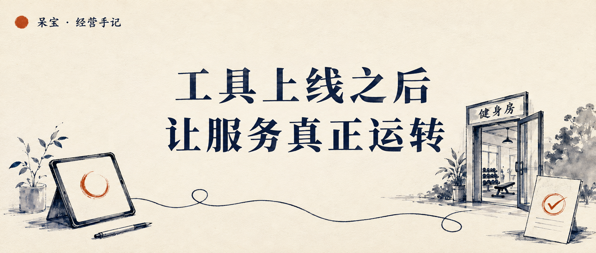 健身房数字化工具上线验收:如何检查实际使用